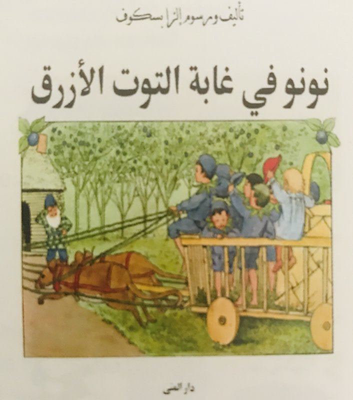 نونو في غابة التوت الازرق
