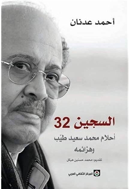 السجين 32