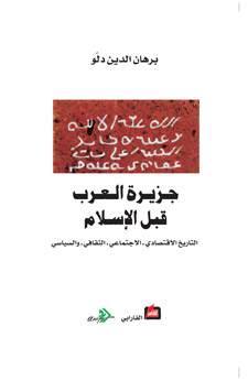جزيرة العرب قبل الاسلام