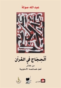 الحجاج في القران