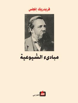 مبادىء الشيوعية