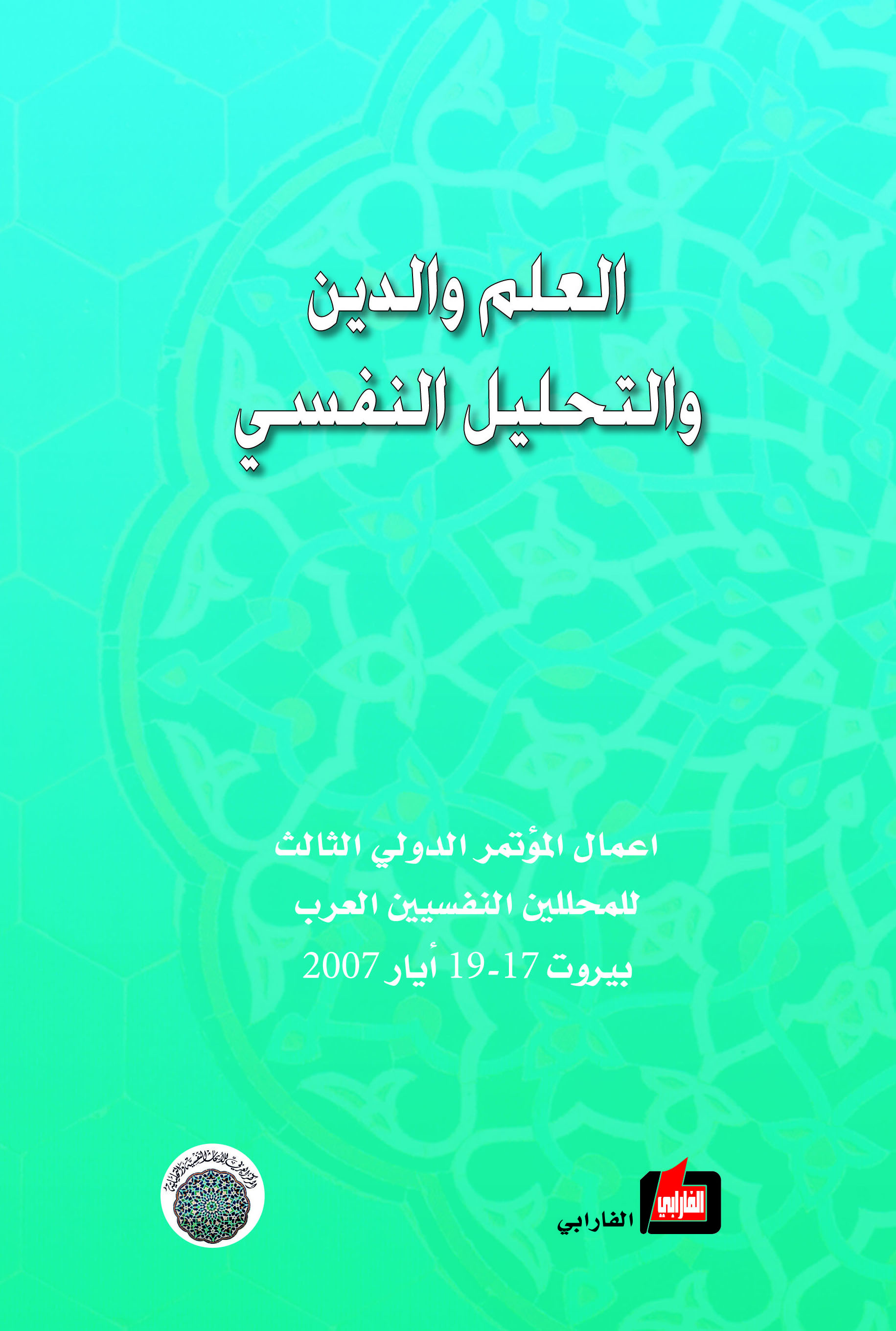 العلم والدين والتحليل النفسي