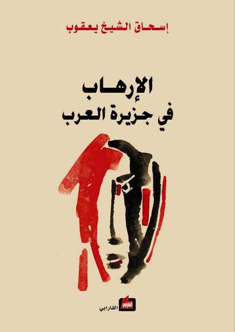 الارهاب في جزيرة العرب