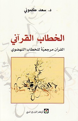 الخطاب القرآني