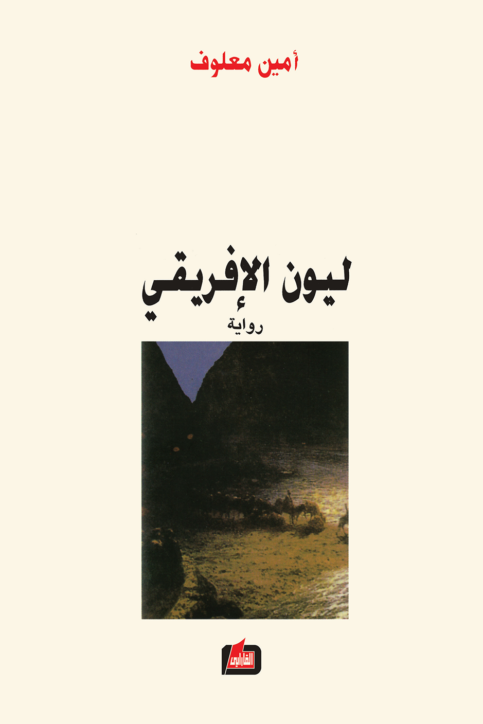 ليون الافريقي