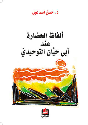 الفاظ الحضارة عند ابي حيان التوحيدي