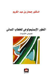 التطور الابستيمولوجي للخطاب اللساني
