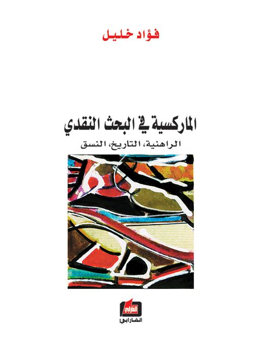الماركسية في البحث النقدي