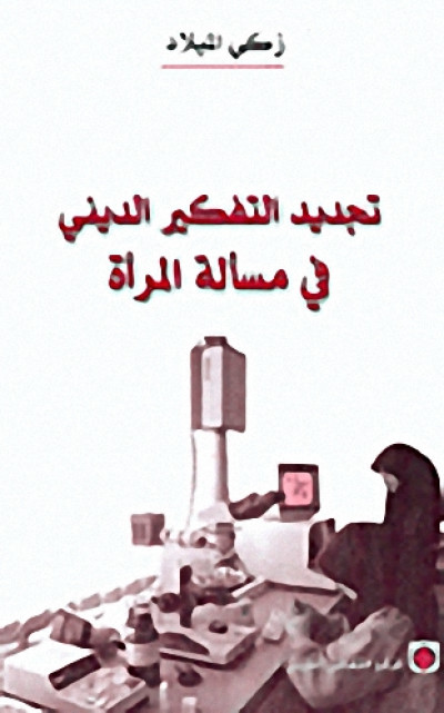 تجديد التفكير الديني في مسألة المرأة