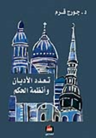 تعدد الاديان وانظمة الحكم