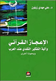 الاعجاز القرآني وآلية التفكير النقدي عند العرب