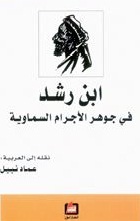 ابن رشد في جوهر الاجرام السماوية