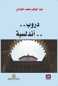 دروب اندلسية