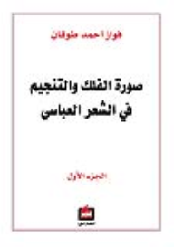 صورة الفلك والتنجيم في الشعر العباسي 1/2