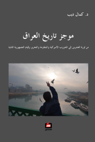 موجز تاريخ العراق