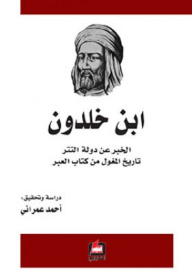 ابن خلدون الخبر عن دولة التتر