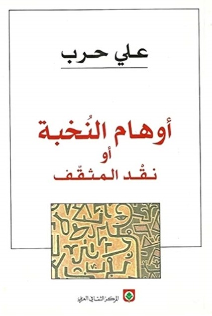 أوهام النخبة أو نقد المثقف