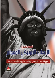 الارهاب الاميركي المعولم