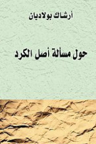 حول مسألة اصل الكرد