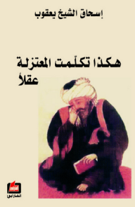 هكذا تكلمت المعتزلة عقلاً