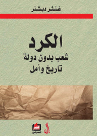 الكرد شعب بدون دولة تاريخ وامل