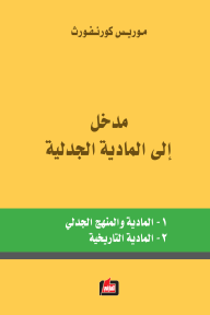 مدخل الى المادية الجدلية