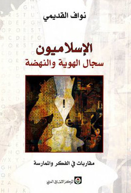 الإسلاميون سجال الهوية والنهضة