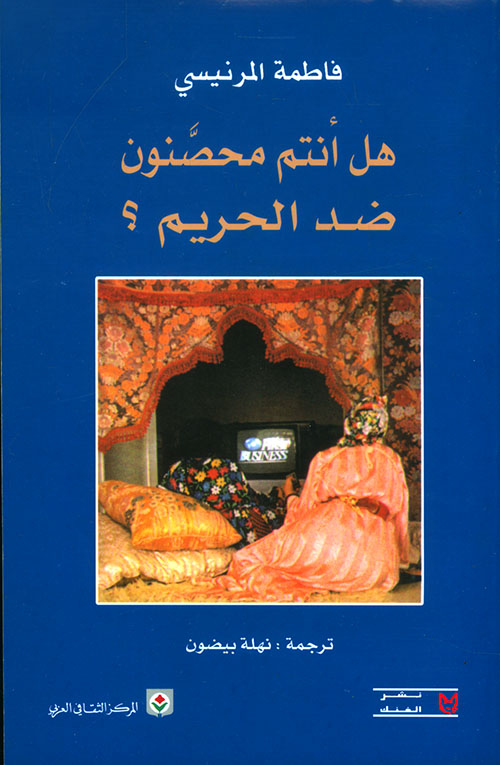 هل أنتم محصنون ضد الحريم ؟