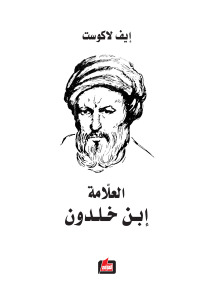 العلامة ابن خلدون