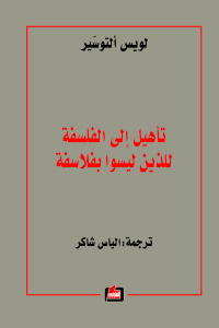 تأهيل إلى الفلسفة للذين ليسوا بفلاسفة