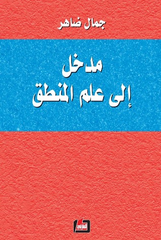 مدخل الى علم المنطق