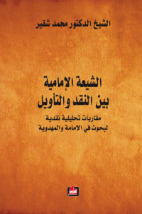 الشيعة الإمامية بين النقد والتأويل