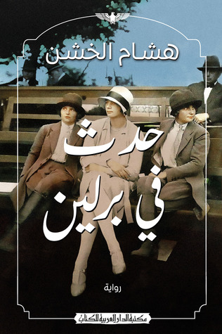 حدث فى برلين