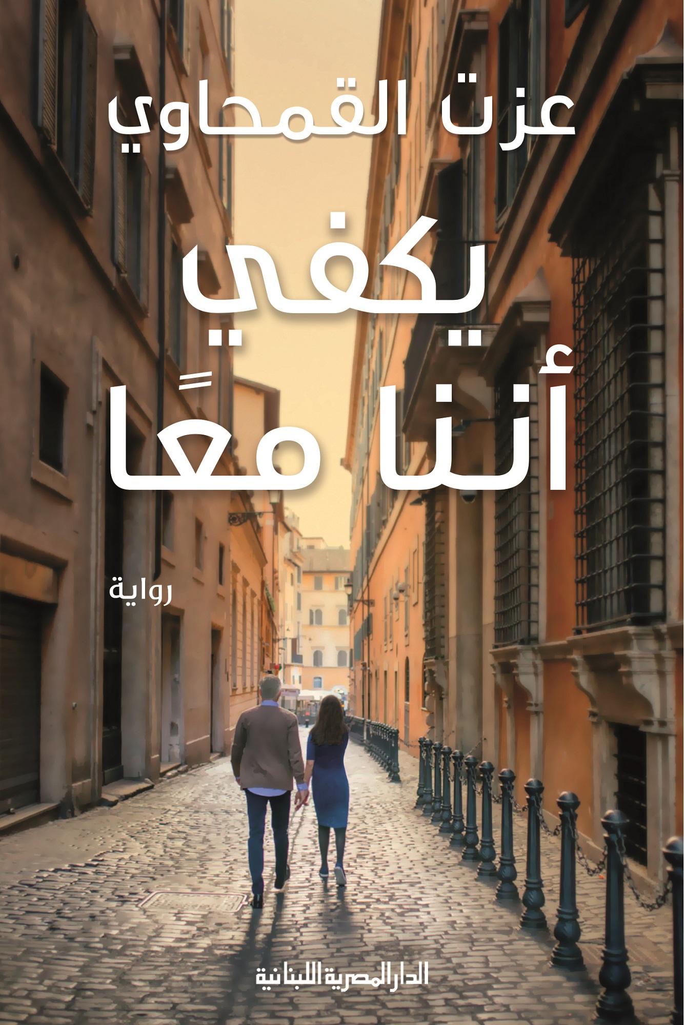 يكفي أننا معا