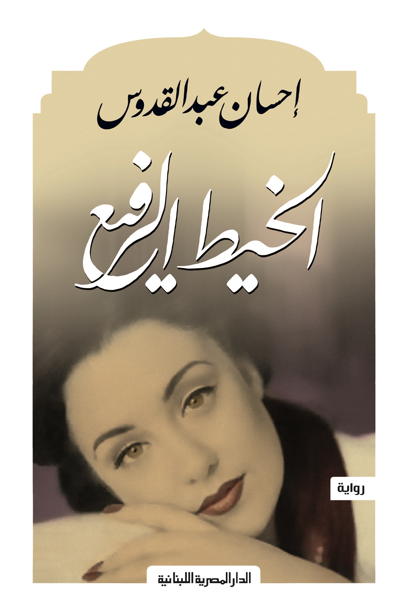 الخيط الرفيع 