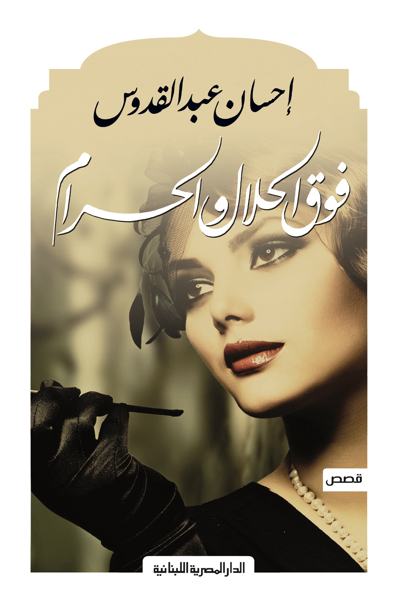 فوق الحلال والحرام 