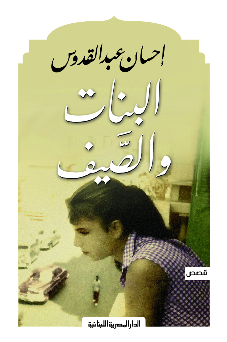 البنات والصيف 