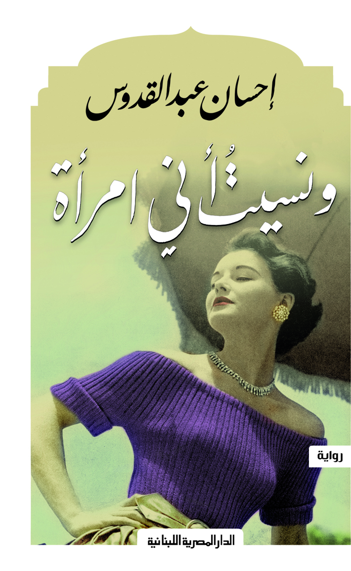 ونسيت أني امراة 