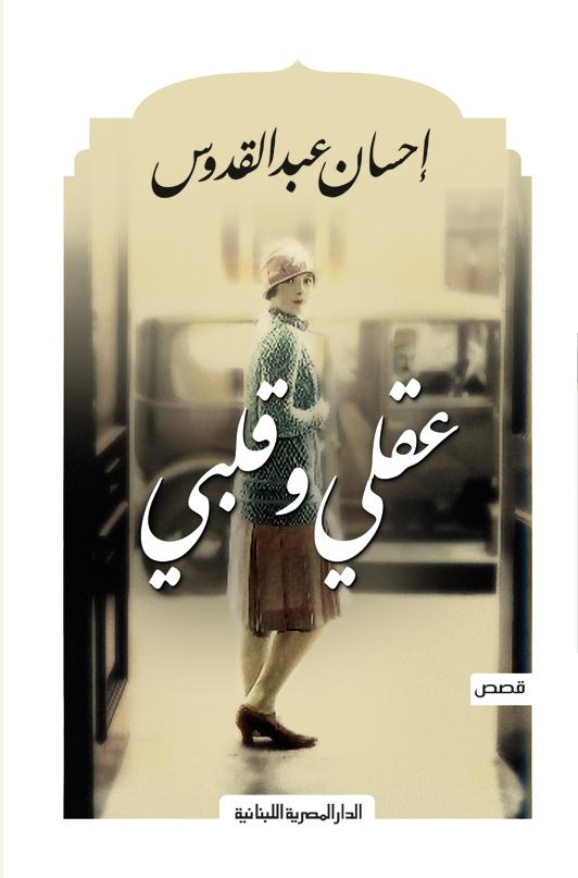 عقلي  وقلبي