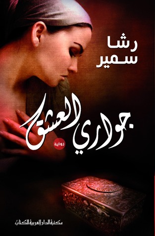 جوارى العشق 