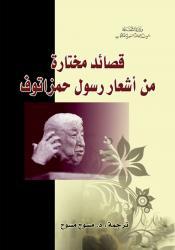 قصائد مختارة من اشعار رسول حمزاتوف