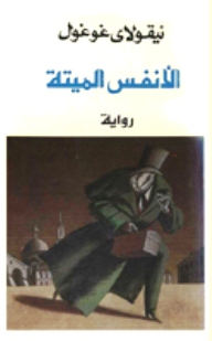 الانفس الميتة