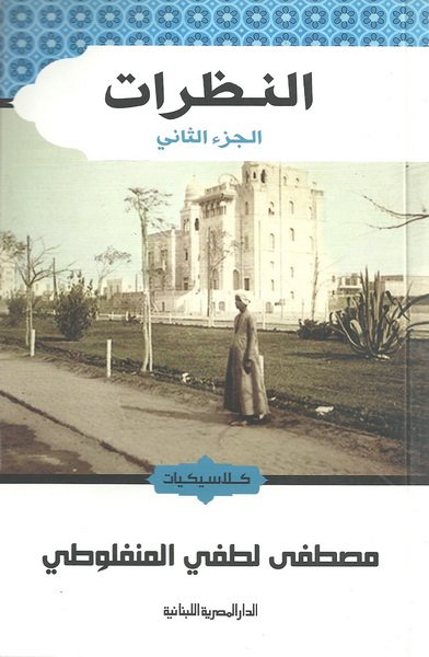 النظرات - الجزء الثاني