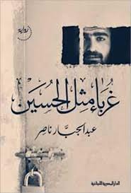 غرباء مثل الحسين 