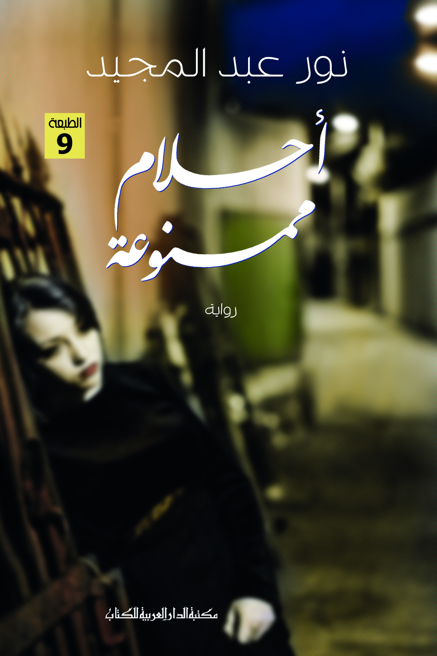 أحلام ممنوعة 