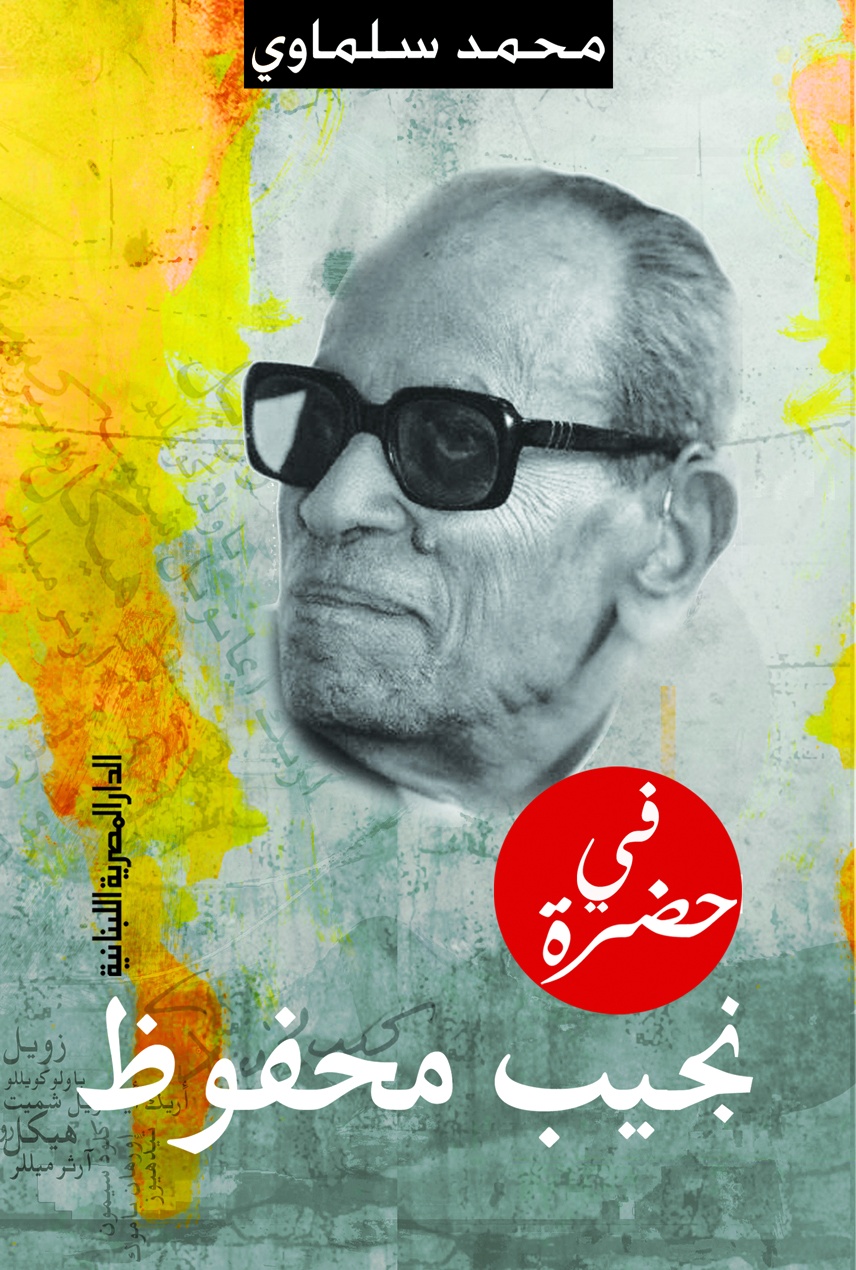 فى حضرة نجيب محفوظ 