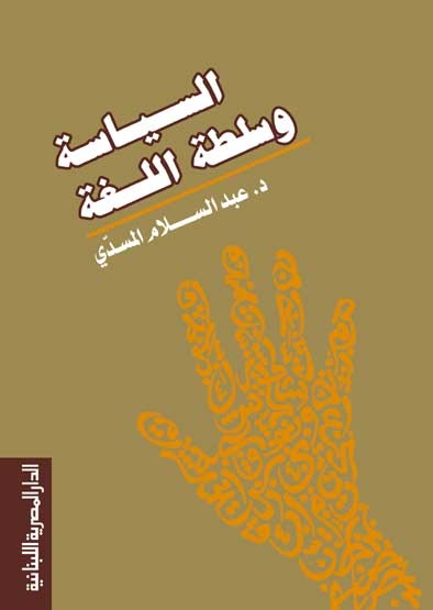السياسة و سلطة اللغة