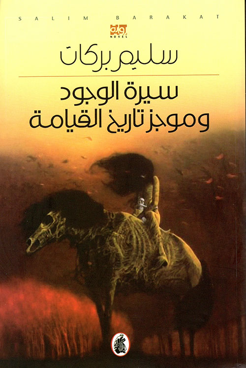 سيرة الوجود وموجز تاريخ القيامة 