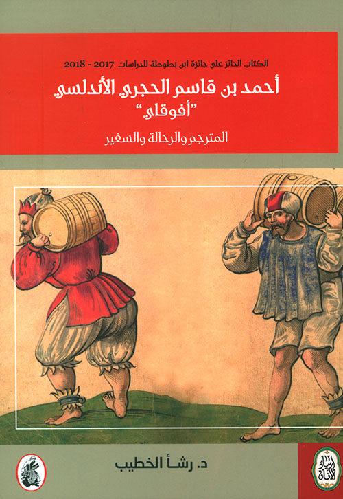 أحمد بن قاسم الحجري الأندلسي " أفوقاي" 