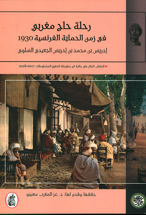 رحلة حاج مغربي في زمن الحماية الفرنسية 1930